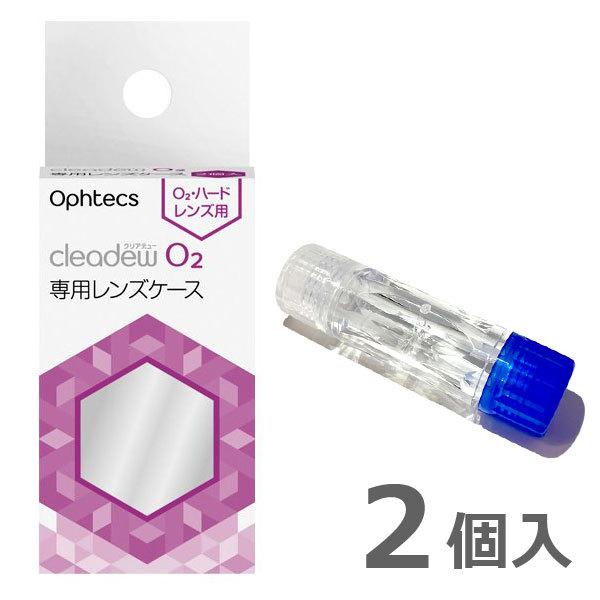 cleadew クリアデュー オフテクス O2 専用レンズケース 1箱(2 cleadew クリアデュー オフテクス O2 専用レンズケース 1箱(2