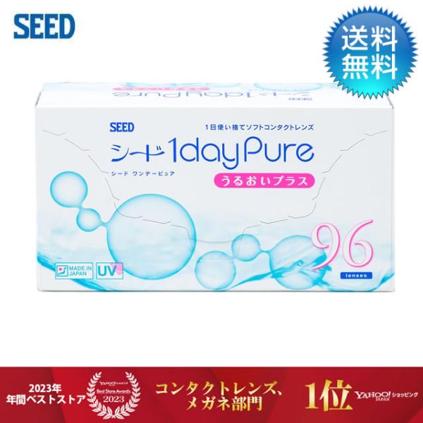 [Release date: October 18, 2019]【商品名】 ワンデーピュア うるおいプラス/コンタクトレンズ/1day 【製品仕様】 装用・交換期間： 1日交換終日装用枚数： 1箱96枚入（片眼約3ヵ月分）BC（ベースカーブ...
