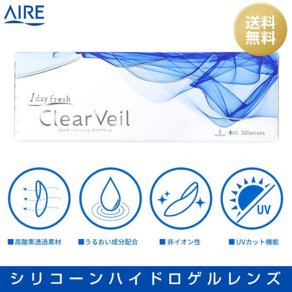 ワンデーフレッシュ クリアベール (30枚)/ コンタクトレンズ