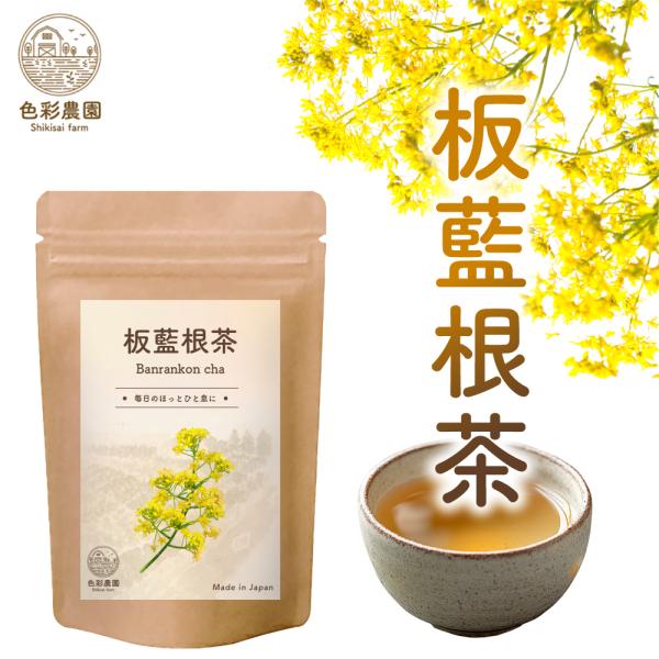 中国では生薬として広く知られている板藍根。世界が抱えている社会問題によりさらに注目を集めています。そんな板藍根を国内で焙煎し有機JAS認証工場で一つひとつ丁寧に充填しました。ノンカフェインだから妊婦さんでも安心してお飲み頂けます。