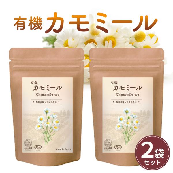 公式】色彩農園 有機カモミール(お得な2袋セット) 1g×30包 色彩