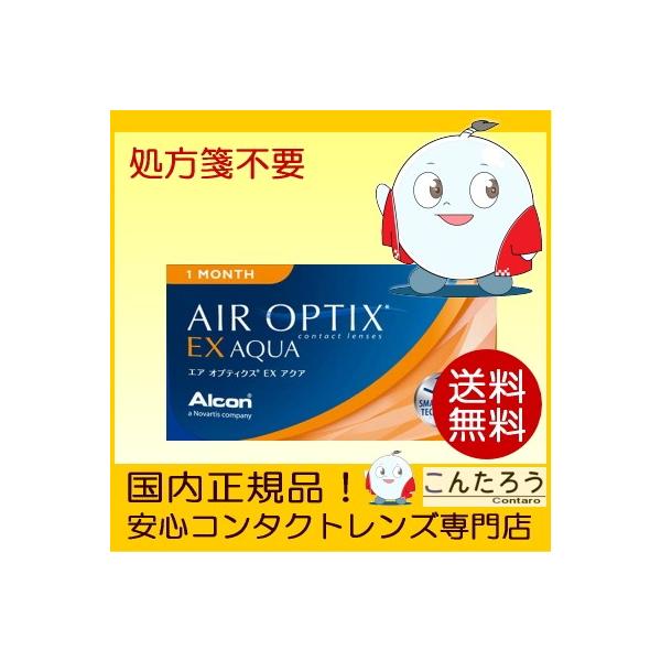 他サイト： エアオプティクス EXアクア 3枚入り マンスリー AIR OPTIX EX AQUA ワンマンスコンタクトレンズ ポスト投函の商品画像