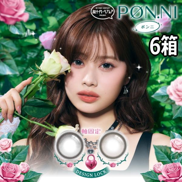 瀬川陽菜乃 ひなぽん ワンデー カラコン 超十代リフレア ポンニ PON.NI 10枚 6箱 回らない水光カラコン 度なし 度あり 1日使い捨て 1day 終日装用 ポスト投函