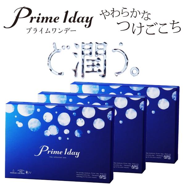 コンタクトレンズ 1day プライムワンデー Prime 1day 30枚入 3箱 1日使い捨て ONE DAY one day 含水率58% 終日装用 近視用 90枚 ポスト投函便30