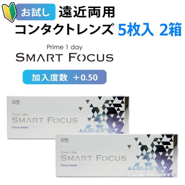 お試し 遠近両用コンタクトレンズ プライムワンデー スマートフォーカス Prime1day SMART FOCUS 5枚 2箱 1日使い捨て 高含水 UVカット 終日装用 ポスト投函