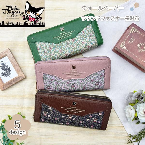 ベベダヤン 【ウォールペーパー】 ラウンドファスナー長財布 財布 レディース ガールズ 女性 ベベ ダヤン ねこ ネコ 可愛い 猫雑貨 ギフト プレゼント