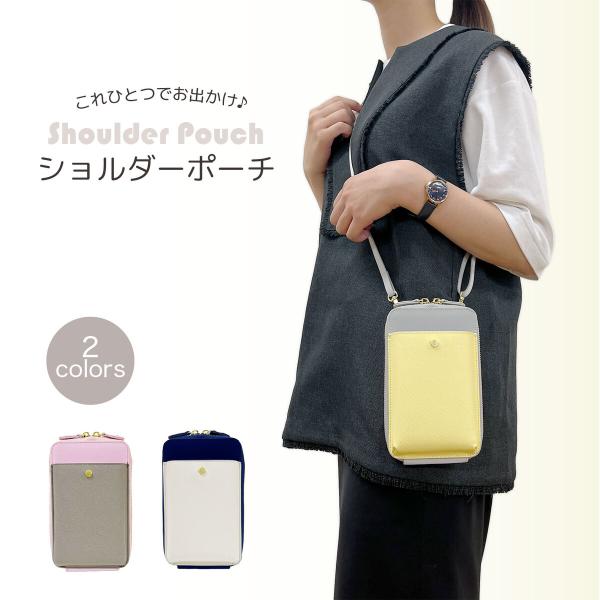 ショルダーポーチ ポーチ バイカラー スマホショルダー スマホポーチ スマホ iPhone ケース 可愛い おしゃれ 軽量 便利 ギフト