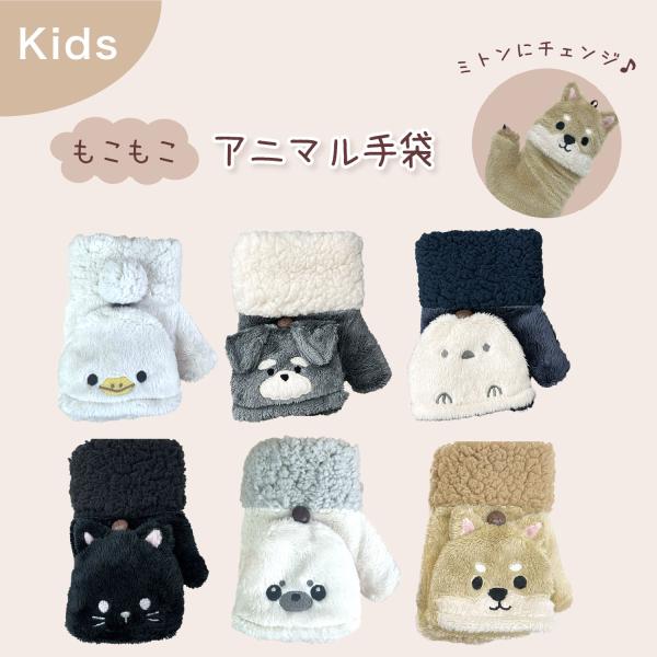 お出掛けにも動物を連れてこ♪ アニマルモチーフ手袋♪可愛いアニマルデザインのキッズ手袋です。とってもかわいいくてどこにでも一緒に出掛けたくなっちゃう♪中はボア使用でとっても暖かく、ミトンカバーは2wayで指なしタイプとしてもお使いいただけま...