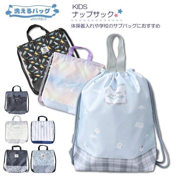 学校や習い事など色々なシーンで使える！入園入学で準備が必要なナップサック♪＊… ―――――――――――――――――――― …＊■種類豊富な８パターンの柄♪■洗うことが出来るから汚れても大丈夫■反射テープ付きだからキラリと光って暗い夜道でも安...