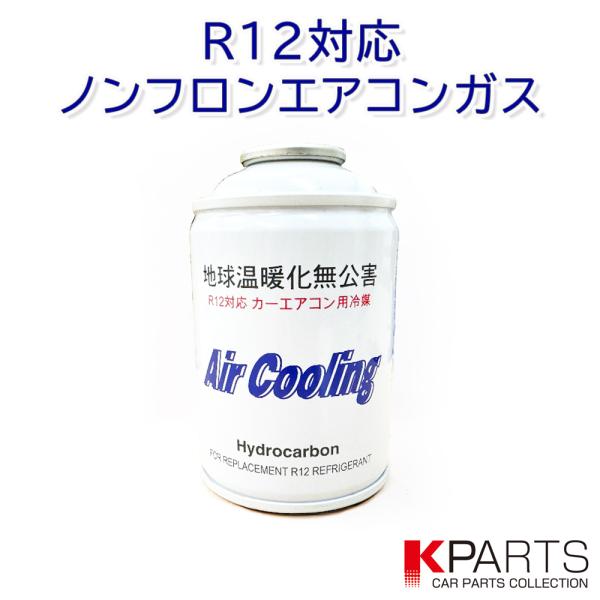 ・内容量：１００ｇ R-12サービス缶形状・Ｒ１２対応の代替フロンのエアコンガスです。・特定フロンＲ‐１２のエアコンガスをお使いの車両にご使用頂けます。・エアークーリーングは地球温暖化係数も低く、オゾン層を破壊しません。・コンプレッサーの負...