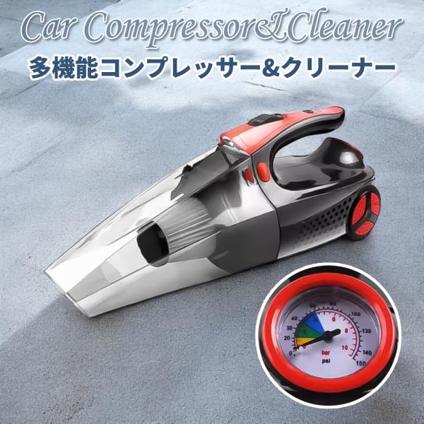 【製品内容】◆DC12V専用ハンドクリーナーとタイヤ空気圧計付き空気入れ◆洗濯可能なHEPAフィルタは取り外し可能で、清掃が簡単です。◆12Vハンドクリーナーは100V強力吸引力、平らな裂け目ノズル、ダストブラシ、フレキシブルホースの長さで...