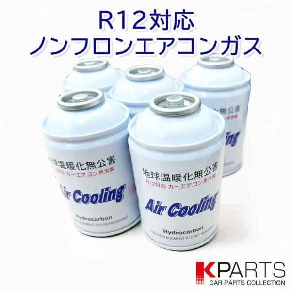 R12 旧エアコンガス 10本セット R12対応ノンフロンエアコンガス 5本セット : Contete - 通販