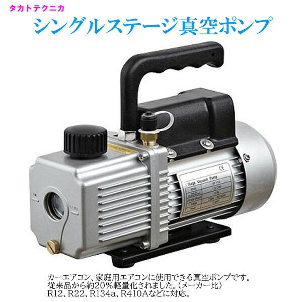 タカトテクニカ シングルステージ 真空ポンプ エアコン TVP-115 