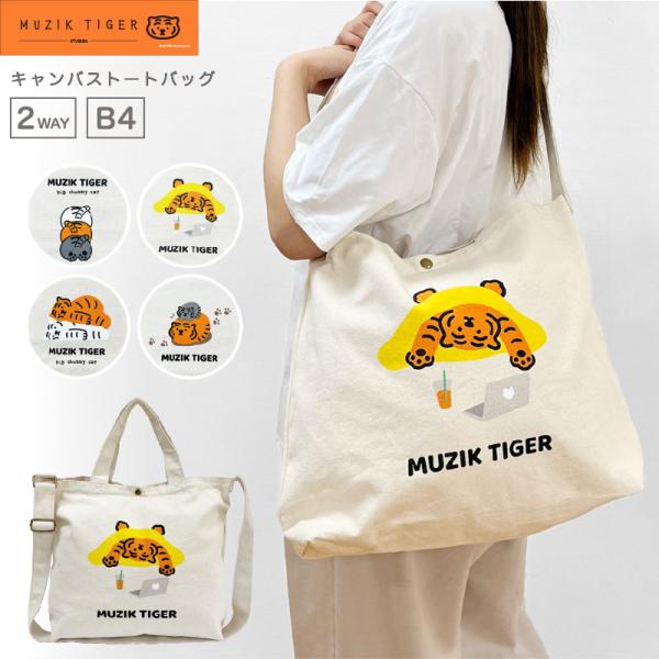MUZIK TIGER ムジークタイガー 2WAYトートバッグ 帆布 トート