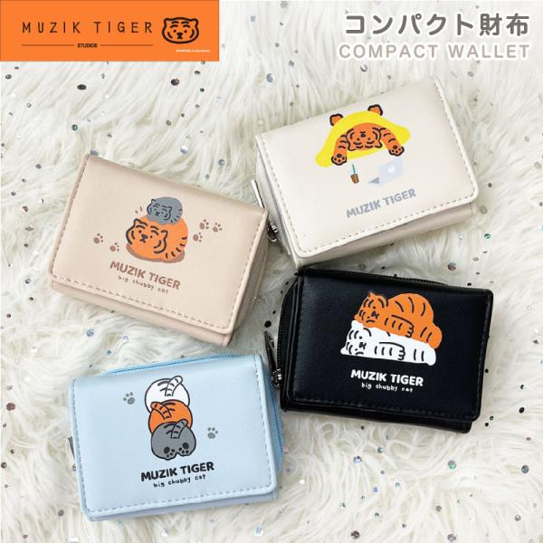 MUZIK TIGER ムジークタイガー チョイス ミニ財布 コンパクト財布 財布 韓国 雑貨 可愛い トラ 虎 韓国雑貨 カードケース プレゼント ギフト 送料無料