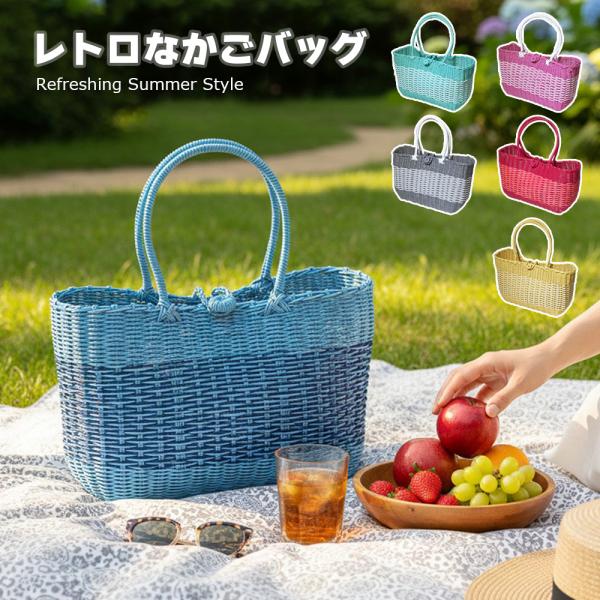 レトロ かごバッグ PP 大容量 軽量 涼しげ ナチュラル バッグ シンプル 夏 夏グッズ ピクニック 海水浴 お出かけ 大きい