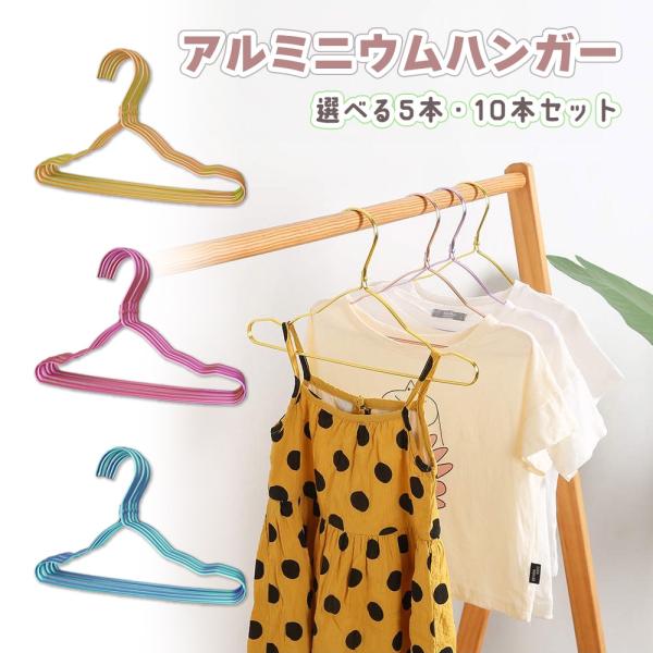 ■上品でおしゃれなアルミニウムハンガーの子供用■丈夫だけど軽量！防水、錆びない、壊れにくい！■ベビー服から10歳頃までと長く使える。■溝のデザイン設計があり、滑りにくく、スリップスカートにも使えます。■5本セット、10本セット【カラー】ゴー...