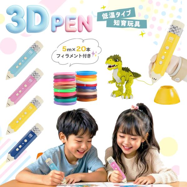 ‐平面のお絵描きではなく、立体的な作品作りをすることで子供の想像力や思考力を高める‐思考力、集中力、行動力、色彩感覚を育てる‐低温でやけどの心配がないキッズ向け（※使用中はペン先・通気口部分が熱くなる為、小さなお子様は保護者の方と一緒にご使...