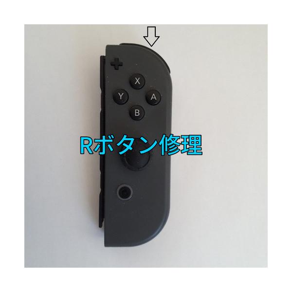 ニンテンドースイッチ ジョイコンのRボタンを修理します。部品代、作業代込の値段です。・　Rボタンを押しても反応しない、または強く押さないと反応しない・　押す角度によって反応しない・　1回しか押していないのに2回押した判定になる・　スティック...