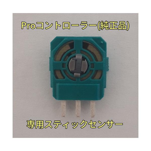 プロコン アナログスティックセンサー :pro-stick-sensor:コントローラー修理Preludeヤフー店 通販 任天堂 Switch NS プロ コントローラー用 アナログスティック基板 1個