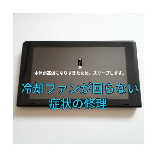 ニンテンドースイッチ(旧型モデル)「本体が高温になりすぎたため ニンテンドースイッチ(旧型モデル)「本体が高温になりすぎたため