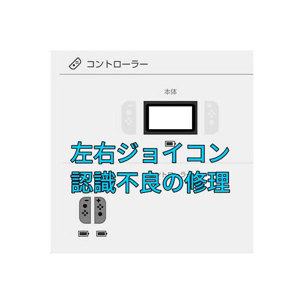 左右両方のジョイコンがSwitch本体に認識しない症状を修理します。認識はするけどジョイコンが充電されない症状も修理します。・　旧型モデルのみの修理になります。※　有機ELモデルは対象外です。●　認識しない左右のジョイコンとSwitch本体...