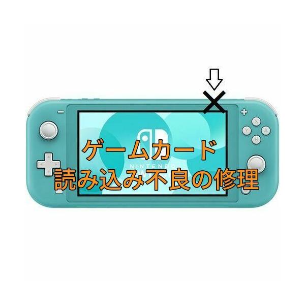 ●　スイッチライトのゲームカード(ゲームソフト)の読み込み不良を修理します。部品代、作業代込の値段です。※　こちらはスイッチライトの修理です。スイッチは対応しておりませんのでご了承ください。・　ゲームカードをスイッチライト本体に入れても読み...