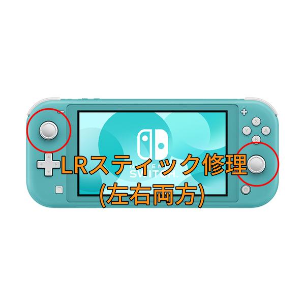 ニンテンドースイッチライトのLR両方のスティックを修理します。部品代、作業代込の値段です。・　スティックを触っていないのにキャラや画面が勝手に動く・　前に倒しこんでいるのにゆっくりしか動かない・　スティックの押し込みボタンが反応しない・　ス...