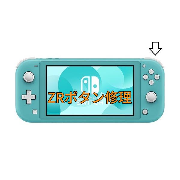 ●　ニンテンドースイッチライトのZRボタンを修理します。部品代、作業代込の値段です。こちらはZRボタンのみの修理となっております。２枚目の画像のボタンです。※　Rボタンは料金が違いますのでご注意ください。・　ZRボタンを押しても反応しない、...