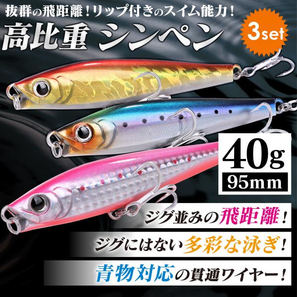 シーバスルアー セット シンキングペンシル 95mm 40g リップ付 シーバスルアー セット シンキングペンシル 95mm 40g リップ付
