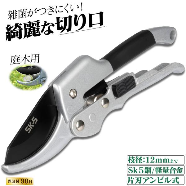 剪定ばさみ 【雑菌がつきにくい綺麗な切断面】 アンビル式 片刃 sk5鋼材 アルミ合金 安全ロック 園芸ばさみ 庭木ばさみ
