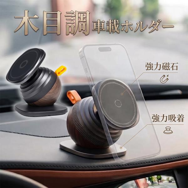車載スマホホルダー 高級感 木目調 マグネット MagSafe対応 強力粘着 360度回転 伸縮アーム