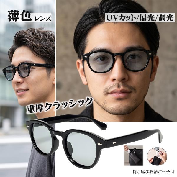 サングラス 薄色レンズ 偏光 調光 普段使い レジャー 運転 メンズ  UVカット クラッシック ボスリントン ライトカラー 【収納ポーチ付】 おしゃれ 男 紫外線対策