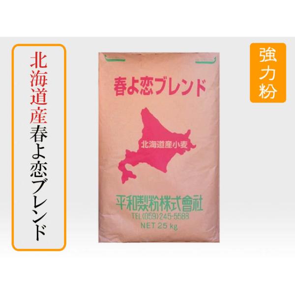 ※業務用商品の為、個人様への販売はお断りさせて頂く場合がございます。※他の商品と混載不可北海道産「きたほなみ」と「春よ恋」をブレンドしました。国産小麦特有の香りを持つパンに仕上がります。商品詳細＜商品名＞春よ恋ブレンド＜メーカー＞平和製粉株...