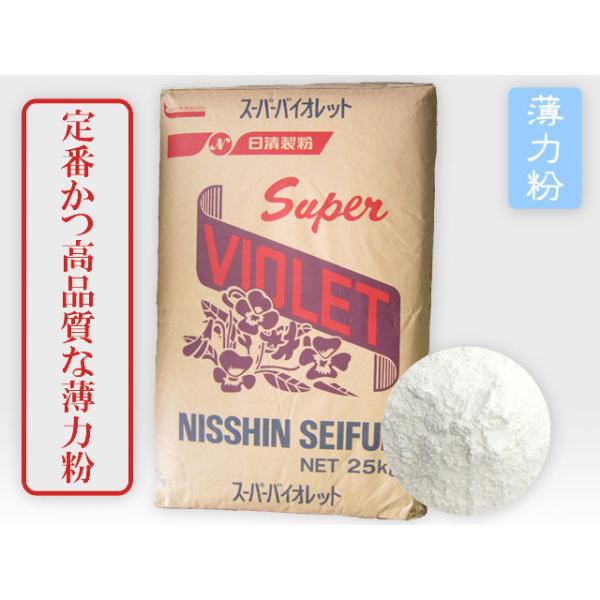 ※業務用商品の為、個人様への販売はお断りさせて頂く場合がございます。※他の商品と混載不可製菓用にもっともよく使われている、定番かつ高品質な薄力粉です。蛋白量が少なく、スポンジが非常にきめ細かく均一に仕上がるため、シフォンケーキなどの繊細なお...