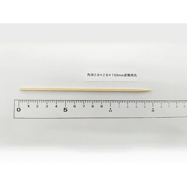 ※業務用商品の為、個人様への販売はお断りさせて頂く場合がございます。※申し訳ありませんが、少量単位での販売は行っておりません。＜商品名＞角串【2.8×2.8×150mm】皮無　肉先＜内容量＞1K×20束＜保存方法＞湿気を避けて常温にて保管し...