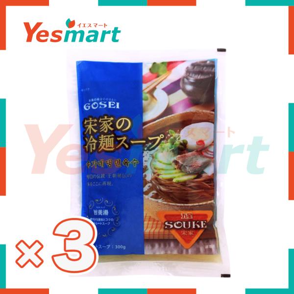 Yesmart公式】GOSEI 宗家の冷麺スープ300g×3 : Yesmart公式オンライン 