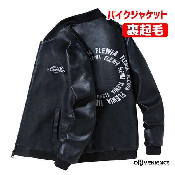 バイクジャケット レザージャケット 革ジャン ライダースジャケット メンズ 裏ボア 裏起毛 カッコイイ アウター ブルゾン 厚手 防風 防寒 おしゃれ 冬物 284conve Convenience ヤフー店 通販 Yahoo ショッピング