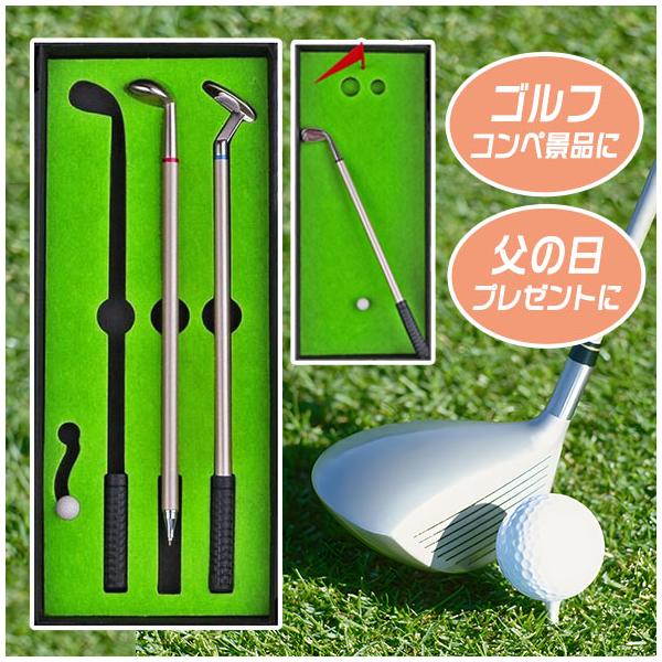 ゴルフクラブアイアン・ドライバー・パターがボールペンになりました！●本物そっくりのゴルフボールペンセット！　　※ボールペン芯取り替え可能（付属しておりませんので、芯換えは別途お買い求めください）●色も３色揃っていますので実用性も抜群です。●...