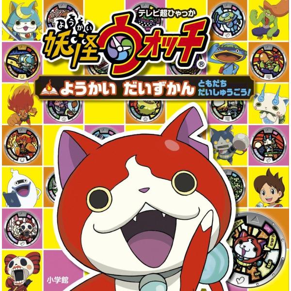 絵本 妖怪ウォッチ ようかい だいずかん 小学館22 Buyee Buyee Japanischer Proxy Service Kaufen Sie Aus Japan