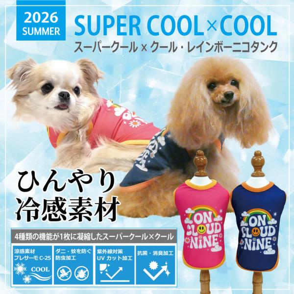 【5/29再入荷】【熱中症対策】2026夏物新作ドッグウェア 【スーパークール×クール・レインボーニコタンク】（2色）12508[犬服][SSから3L](犬服)