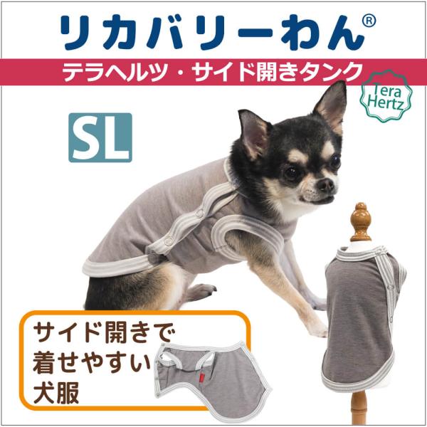 【在庫限り】犬リカバリーウェア 着脱カンタン!  【テラヘルツ・サイド開きタンク】（脇開きタイプ）50034SL