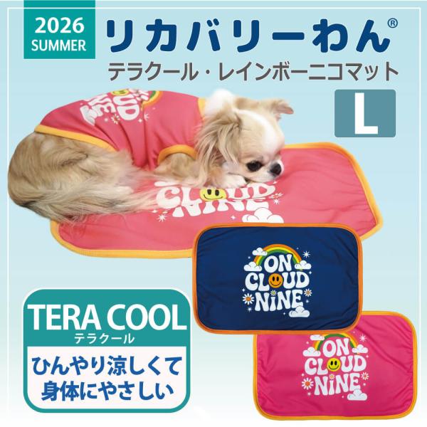 【7/3入荷】2026夏物新作マット 犬リカバリーグッズ[熱中症対策]【テラクール・レインボーニコマットL】（2色）7342L[犬マット]