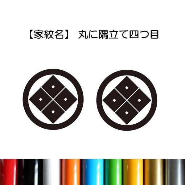 【家紋名】 丸に隅立て四つ目（まるにすみたてよつめ）目結は纐纈模様ともいわれる絞り染めのこと。江戸時代には鹿子染ともいわれた。布を糸で括って染料に浸すと、くくったところだけが白く染め残る。目結とは、この白く染め残った斑模様のこと。一つ目結か...