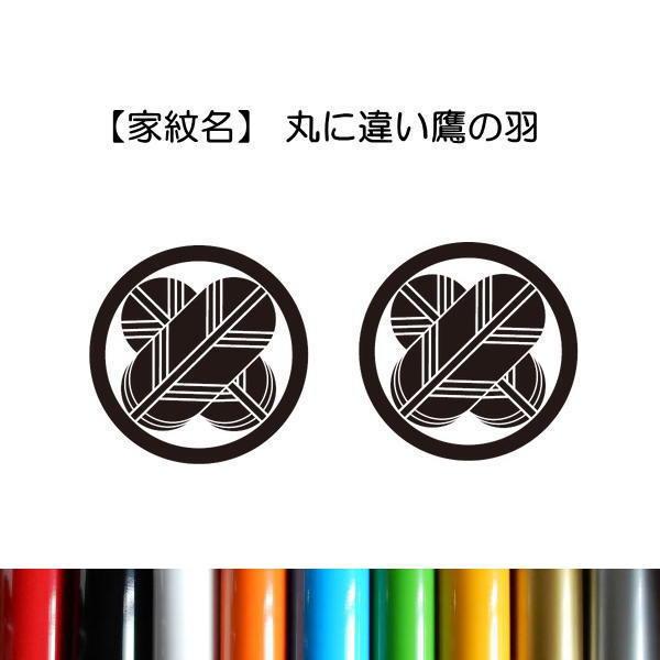 2枚セット／丸に違い鷹の羽】 家紋シール ステッカー 絵文字だけが残る