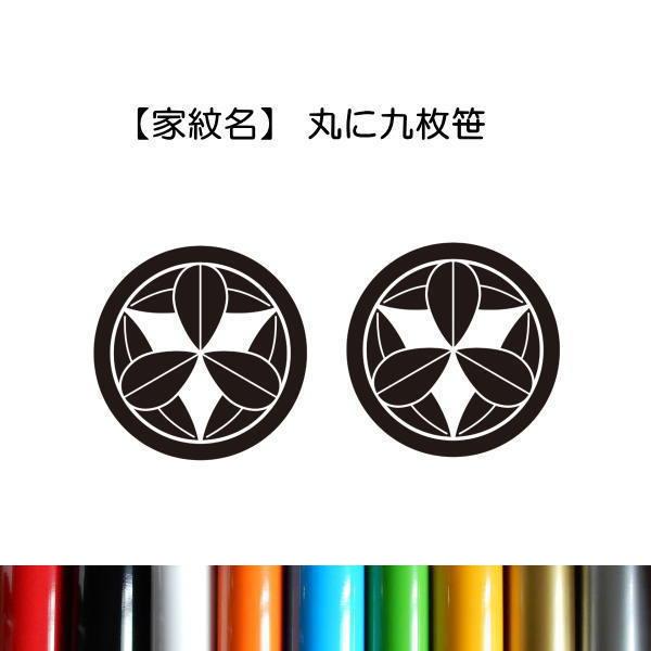 2枚セット／丸に九枚笹】 家紋シール ステッカー 絵文字だけが残る