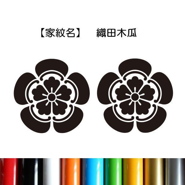 2枚セット／織田木瓜】 家紋シール ステッカー 織田信長 絵文字だけが