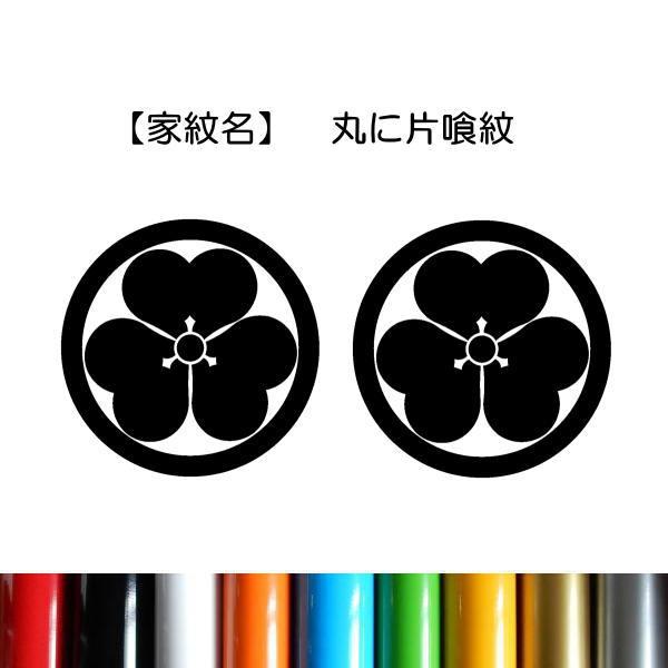 【2枚セット／丸に片喰紋】 家紋シール ステッカー まるにかたびらもん 絵文字だけが残る 転写デカール 10カラー 色が選べる Kamon-7
