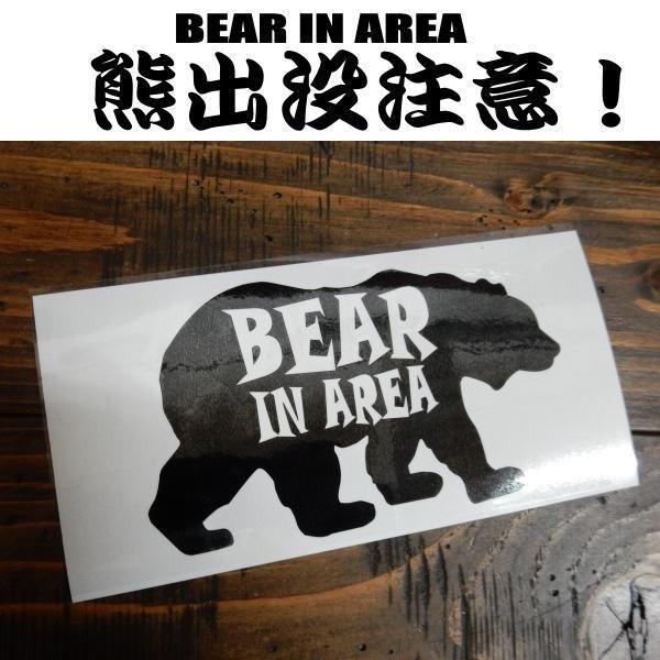 送料無料 Bear In Area 熊出没注意 ツキノワグマ ヒグマ 文字だけが残る カッティングステッカー 9色 Bear In Area Coo 通販 Yahoo ショッピング