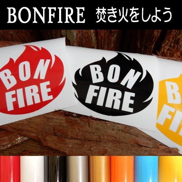 【送料無料】BONFIRE 焚き火をしよう CAMP 薪 炭 アウトドア キャンプ 文字だけが残る カッティングステッカー 10色